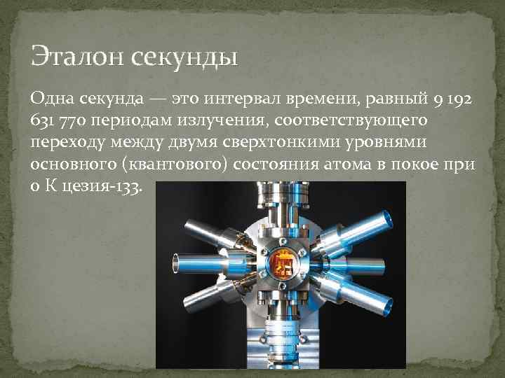 Эталон секунды Одна секунда — это интервал времени, равный 9 192 631 770 периодам