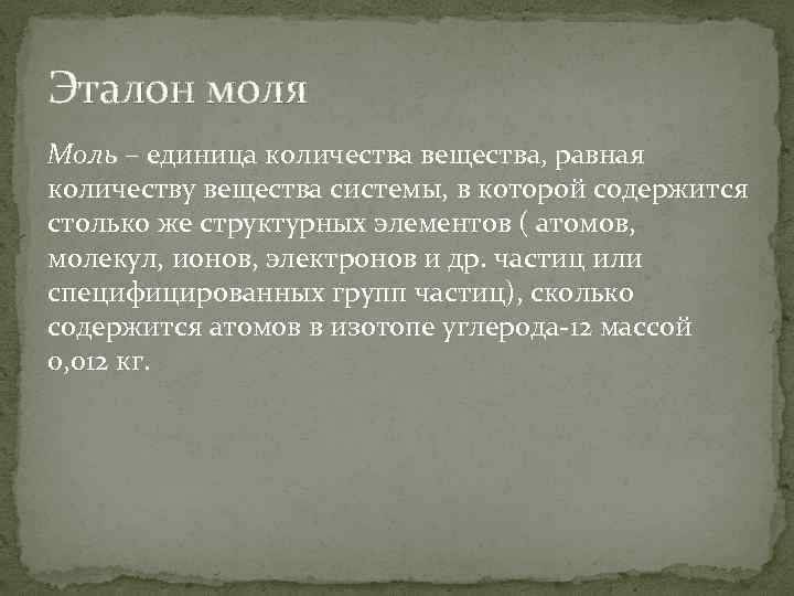 Эталон моля Моль – единица количества вещества, равная количеству вещества системы, в которой содержится