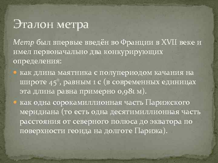 Эталон метра Метр был впервые введён во Франции в XVII веке и имел первоначально