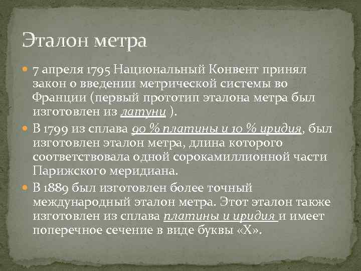 Эталон метра 7 апреля 1795 Национальный Конвент принял закон о введении метрической системы во