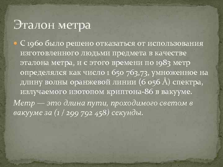 Эталон метра С 1960 было решено отказаться от использования изготовленного людьми предмета в качестве