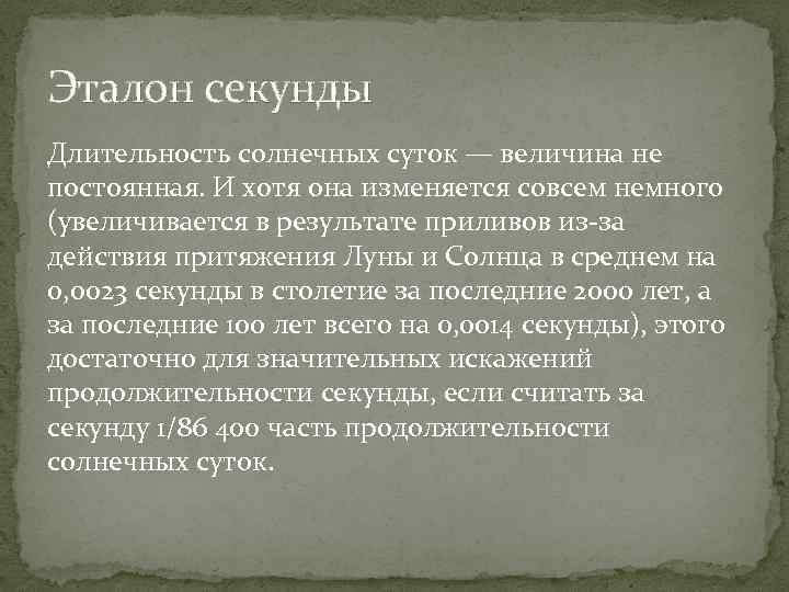 Эталон секунды Длительность солнечных суток — величина не постоянная. И хотя она изменяется совсем