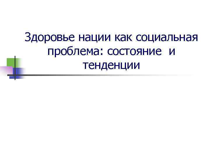 Здоровье нации как социальная проблема: состояние и тенденции 