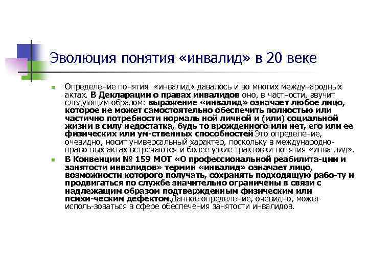 Эволюция понятия «инвалид» в 20 веке n n Определение понятия «инвалид» давалось и во