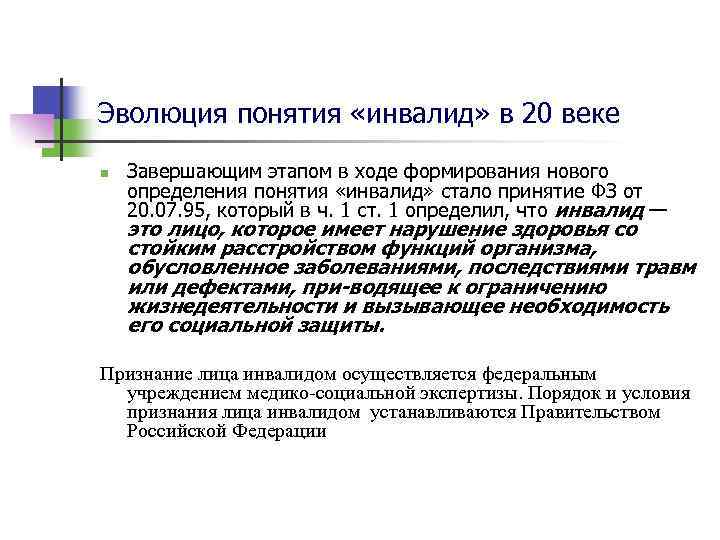 Эволюция понятия «инвалид» в 20 веке n Завершающим этапом в ходе формирования нового определения