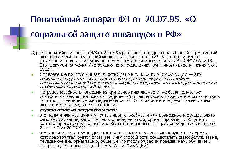 Понятийный аппарат ФЗ от 20. 07. 95. «О социальной защите инвалидов в РФ» Однако