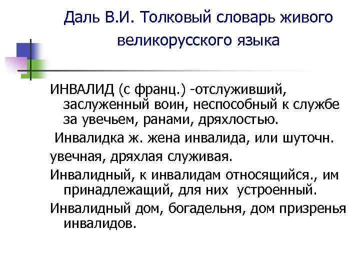 Даль В. И. Толковый словарь живого великорусского языка ИНВАЛИД (с франц. ) отслуживший, заслуженный