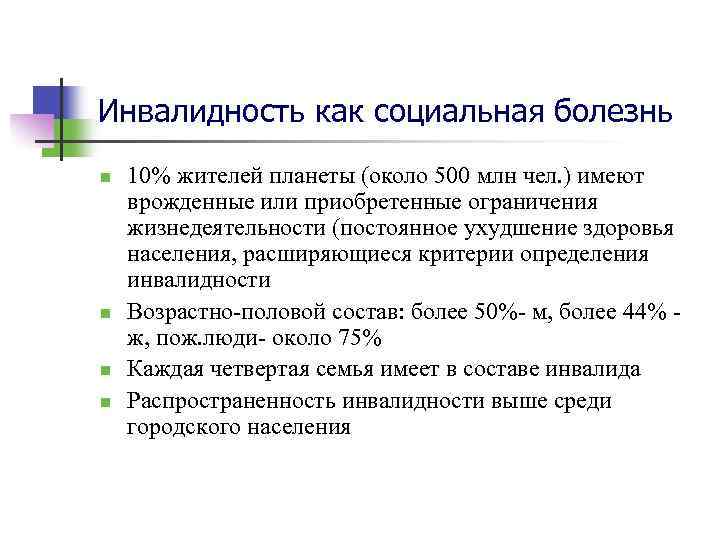 Инвалидность как социальная болезнь n n 10% жителей планеты (около 500 млн чел. )