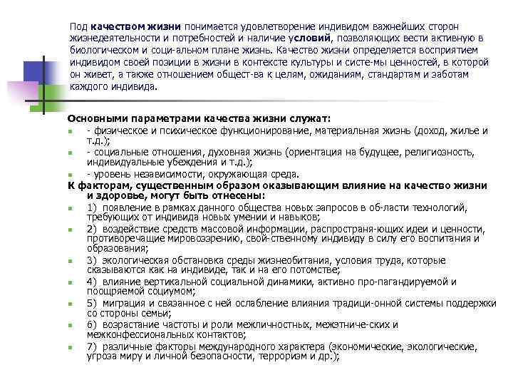 Под качеством жизни понимается удовлетворение индивидом важнейших сторон жизнедеятельности и потребностей и наличие условий,