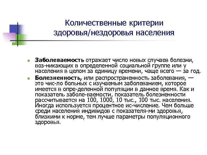 Показатели здоровья населения. Критерии здоровья воз. Количественным критерием здоровья. Количественные критерии заболеваемости согласно воз. Критерии нездоровья.