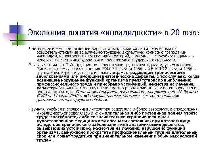 Эволюция понятия «инвалидности» в 20 веке Длительное время при реше нии вопроса о том,