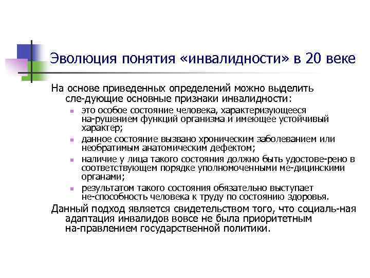 Сущность понятия инвалид. Понятие инвалидности. Основные теории инвалидности. Понятие инвалид. Современная концепция инвалидности.