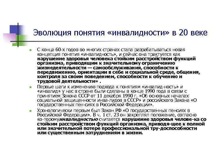 Дайте определение инвалидности. Понятие инвалидности. Инвалидность термин. Понятие инвалид. Современная концепция инвалидности.