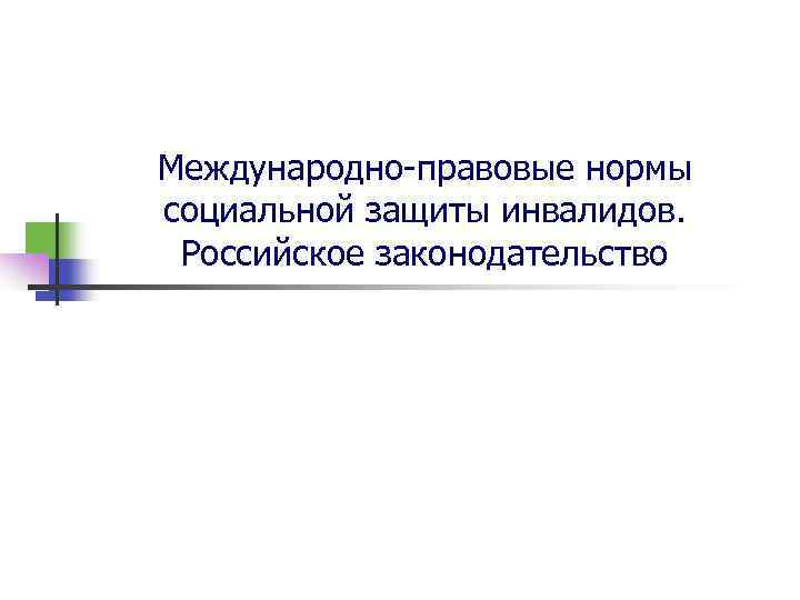 Международно правовые нормы социальной защиты инвалидов. Российское законодательство 