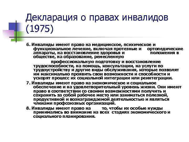 Декларация о правах инвалидов (1975) 6. Инвалиды имеют право на медицинское, психическое и функциональное