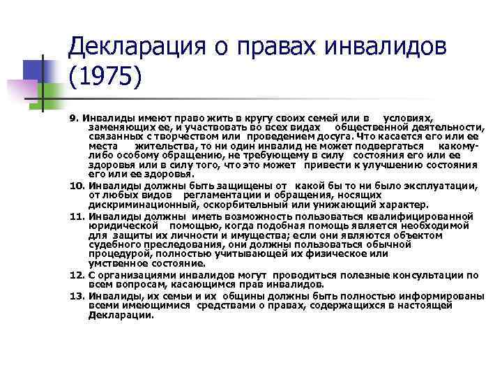 О правах инвалидов 1975