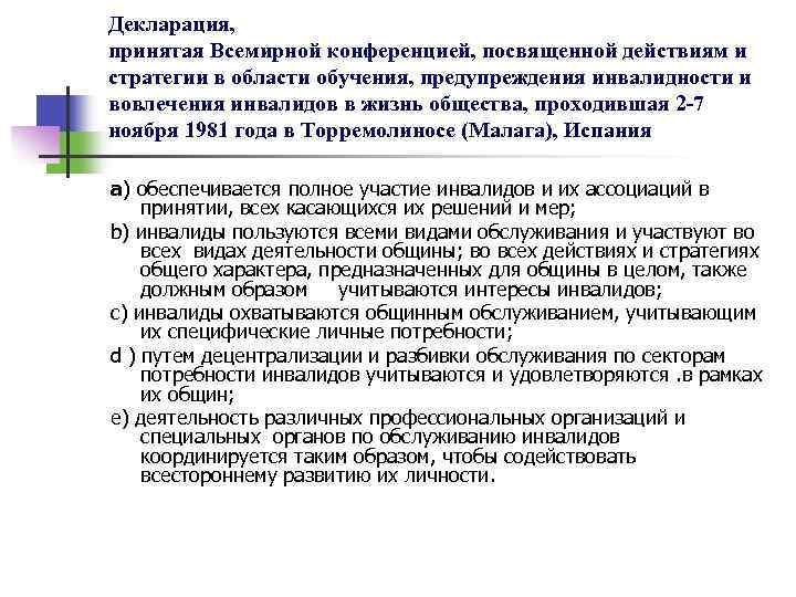 Национальный план действий по реализации в рб положений конвенции о правах инвалидов на 2017 2025