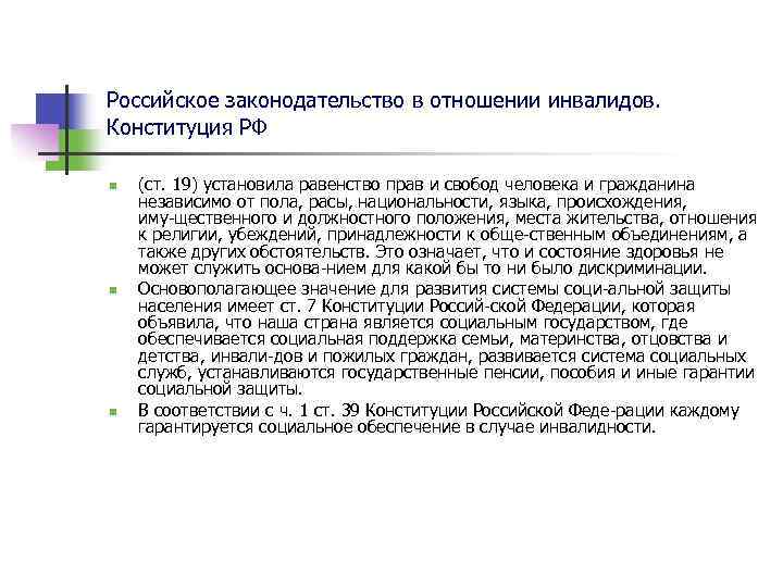 Государственно социальная политика в отношении инвалидов. Правовые основы социальной защиты и социального обеспечения план ЕГЭ. Международная правовая база социальной защиты инвалидов.