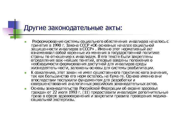 Другие законодательные акты: n n n Реформирование системы социального обеспечения инвалидов началось с принятия