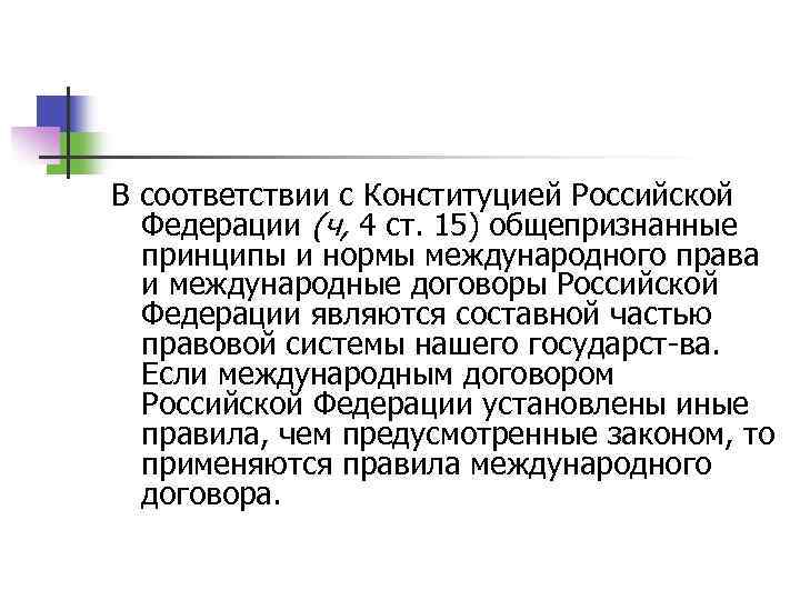 В соответствии с Конституцией Российской Федерации (ч, 4 ст. 15) общепризнанные принципы и нормы