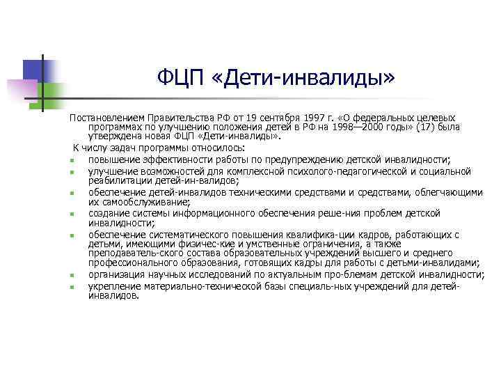 ФЦП «Дети инвалиды» Постановлением Правительства РФ от 19 сентября 1997 г. «О федеральных целевых