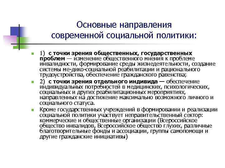 Основные направления современной социальной политики: n n n 1) с точки зрения общественных, государственных