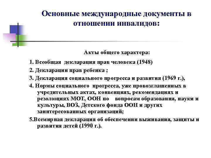 Основные международные документы в отношении инвалидов: Акты общего характера: 1. Всеобщая декларация прав человека