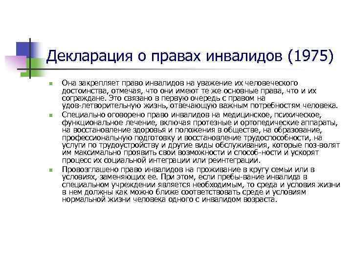 Национальный план действий по реализации в рб положений конвенции о правах инвалидов на 2017 2025