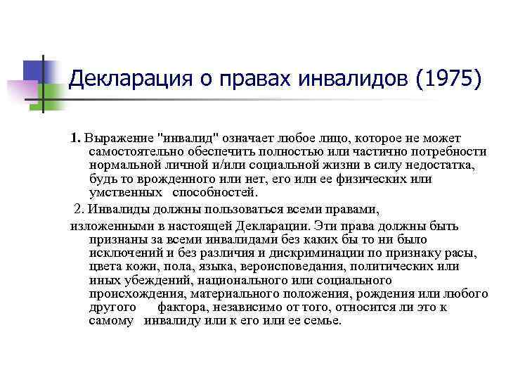 О правах инвалидов 1975