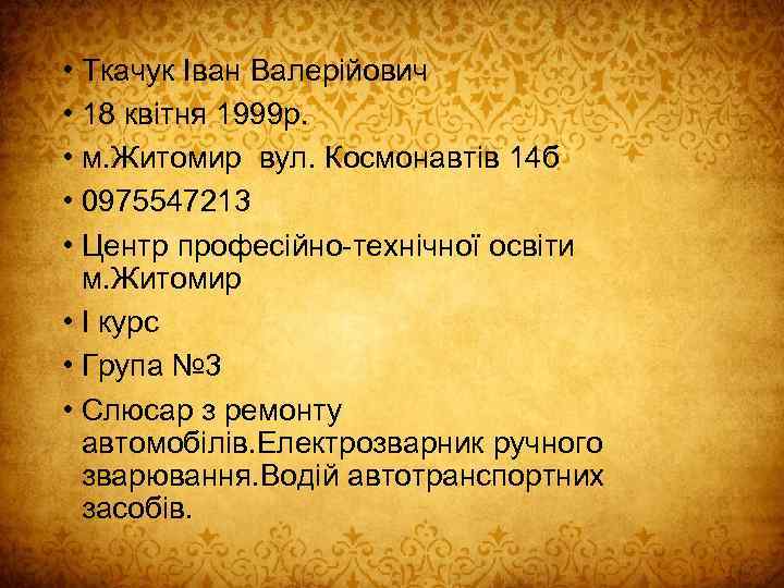  • Ткачук Іван Валерійович • 18 квітня 1999 р. • м. Житомир вул.