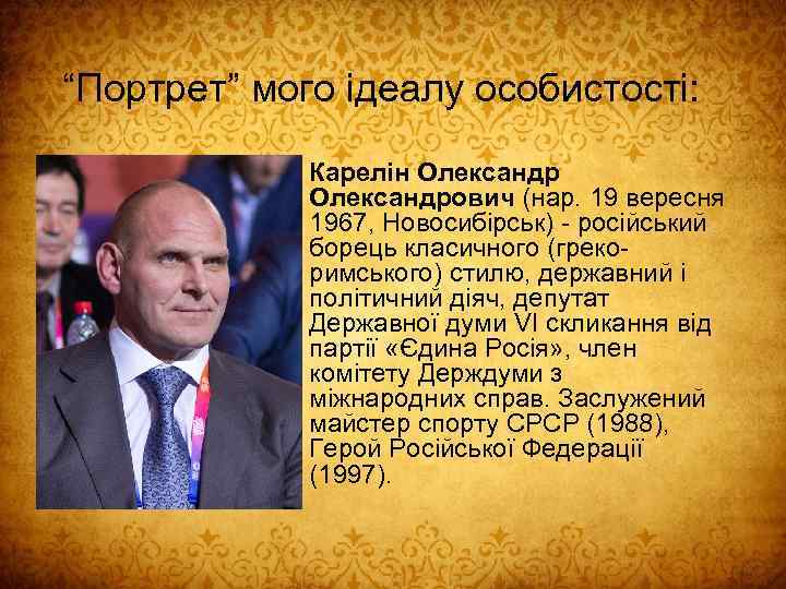“Портрет” мого ідеалу особистості: • Карелін Олександрович (нар. 19 вересня 1967, Новосибірськ) - російський