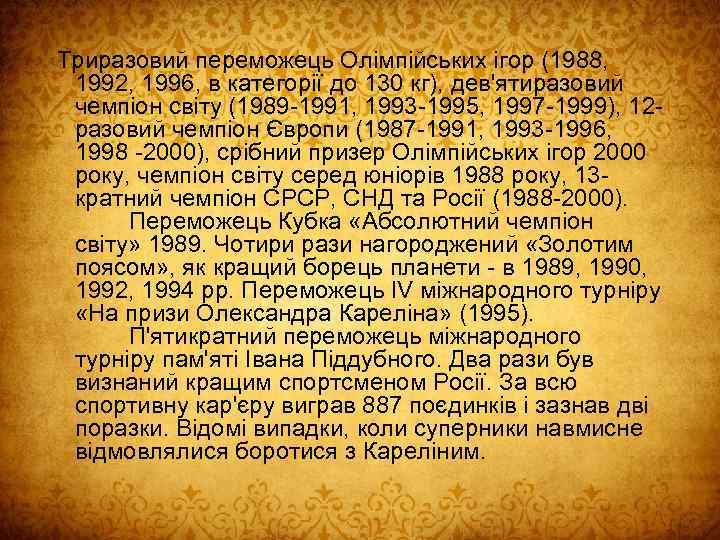 Триразовий переможець Олімпійських ігор (1988, 1992, 1996, в категорії до 130 кг), дев'ятиразовий чемпіон