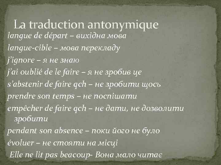 La traduction antonymique langue de départ – вихідна мова langue-cible – мова перекладу j’ignore