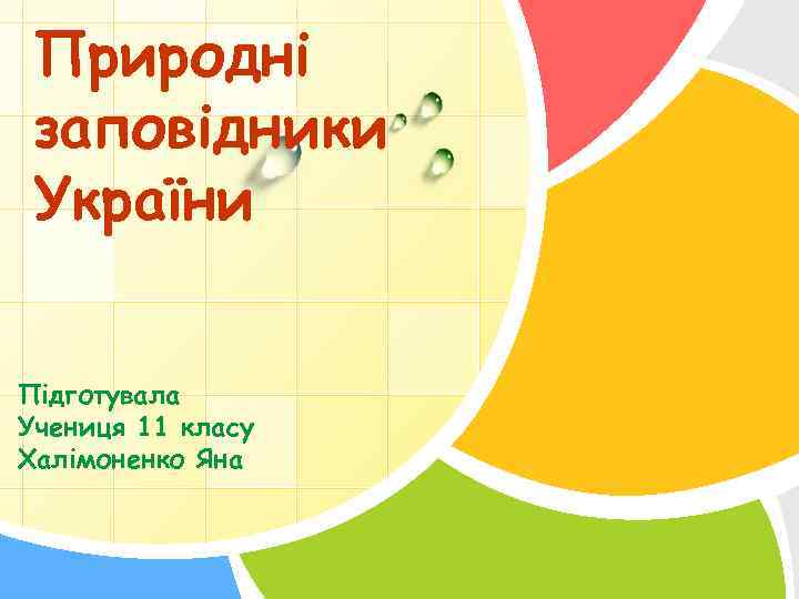 Природні заповідники України Підготувала. Учениця 11 класу L/O/G/O Халімоненко Яна 