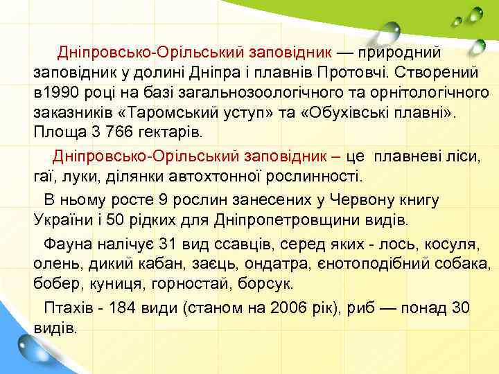 Дніпровсько-Орільський заповідник — природний заповідник у долині Дніпра і плавнів Протовчі. Створений в 1990