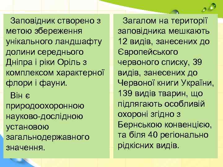 Заповідник створено з метою збереження унікального ландшафту долини середнього Дніпра і ріки Оріль з