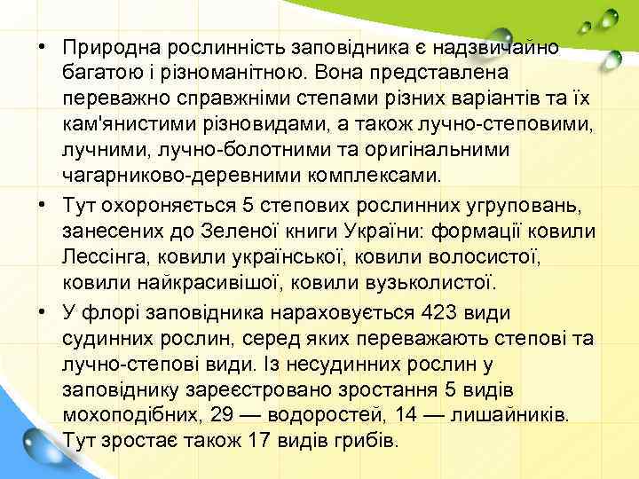  • Природна рослинність заповідника є надзвичайно багатою і різноманітною. Вона представлена переважно справжніми