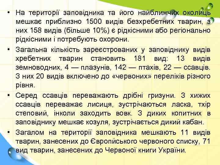  • На території заповідника та його найближчих околиць мешкає приблизно 1500 видів безхребетних