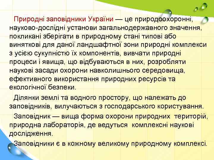 Природні заповідники України — це природоохоронні, науково-дослідні установи загальнодержавного значення, покликані зберігати в природному
