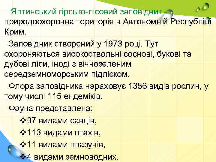 Ялтинський гірсько-лісовий заповідник природоохоронна територія в Автономній Республіці Крим. Заповідник створений у 1973 році.