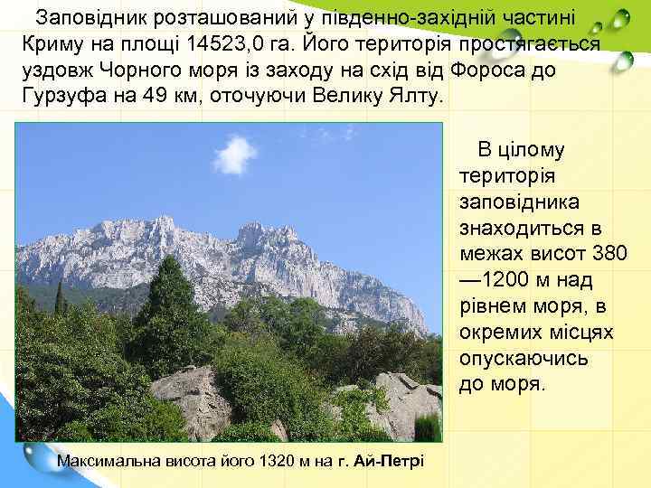 Заповідник розташований у південно-західній частині Криму на площі 14523, 0 га. Його територія простягається