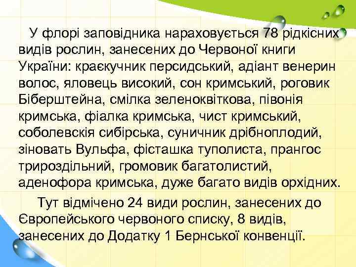 У флорі заповідника нараховується 78 рідкісних видів рослин, занесених до Червоної книги України: краєкучник