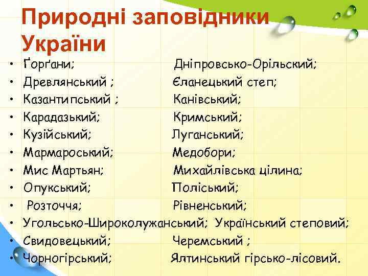  • • • Природні заповідники України Ґорґани; Дніпровсько-Орільский; Древлянський ; Єланецький степ; Казантипський