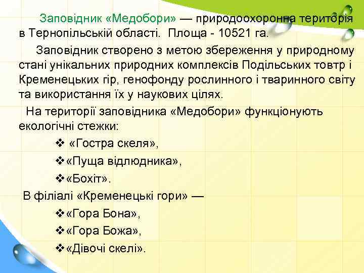 Заповідник «Медобори» — природоохоронна територія в Тернопільській області. Площа - 10521 га. Заповідник створено