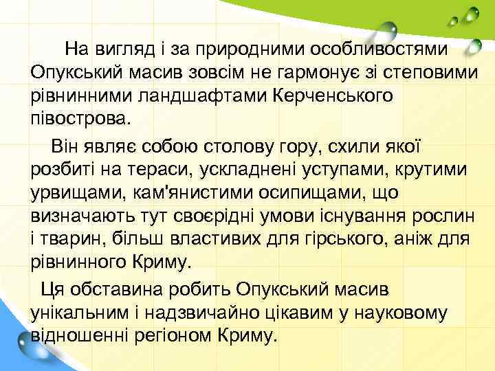 На вигляд і за природними особливостями Опукський масив зовсім не гармонує зі степовими рівнинними