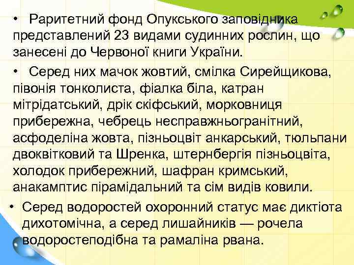  • Раритетний фонд Опукського заповідника представлений 23 видами судинних рослин, що занесені до