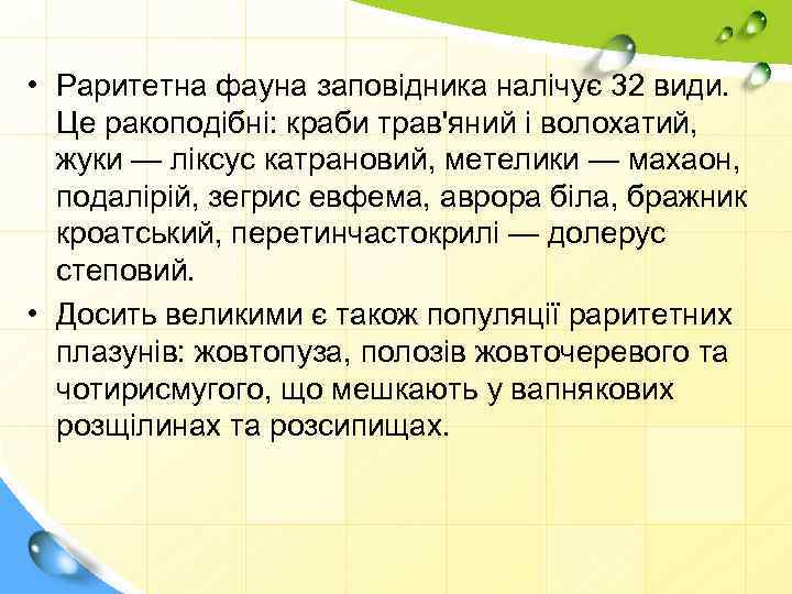  • Раритетна фауна заповідника налічує 32 види. Це ракоподібні: краби трав'яний і волохатий,