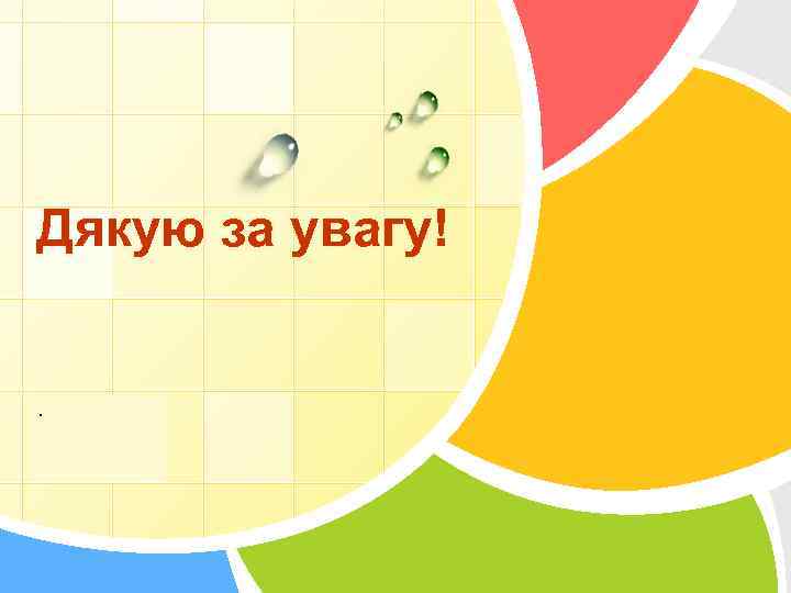 Дякую за увагу! . L/O/G/O 