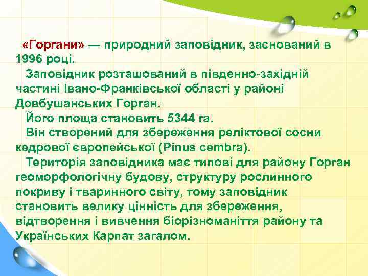  «Горгани» — природний заповідник, заснований в 1996 році. Заповідник розташований в південно-західній частині