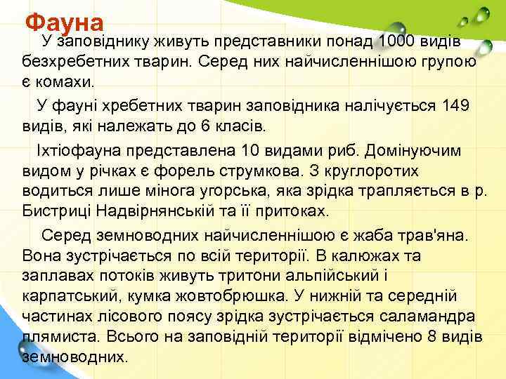 Фауна У заповіднику живуть представники понад 1000 видів безхребетних тварин. Серед них найчисленнішою групою